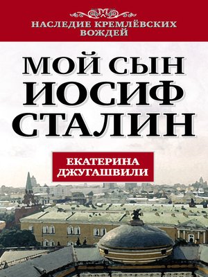 cover image of Мой сын – Иосиф Сталин